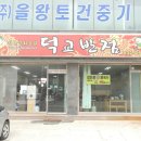 덕교반점