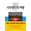사주명리학여행 이미지
