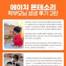 에이치월드 | 대구 수성구 몬테소리센터 에이치몬테소리 리얼후기