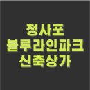 청사포부동산공인중개사사무소 | 해운대상가임대 청사포상가임대, 블루라인파크 오션뷰