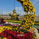 대종현수막 | 창원 마산가고파국화축제 315해양누리공원 1축제장 방문 후기