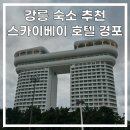 스카이PC게임장 | [강릉 숙소 추천] 호캉스로 가기 좋은 스카이베이호텔 경포