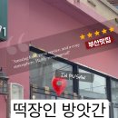 부전떡방앗간 네이버블로그