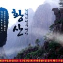 중국황산 3박4일[부산출발]항주 직항,황산(산위호텔1박+황산풀코스+서해대협곡+발맛사지+송성가무쇼+서호유람선)가을산행(아시아나 항공) 이미지