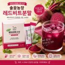 솔농장 | 술꿈농장 동결건조 레드비트 분말스틱 간편하게 챙기는 레드비트 분말 후기
