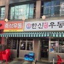송내역 한신우동 솔직후기