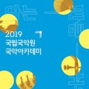 아는 만큼 쉬워지는 국악아카데미 이미지