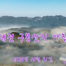 대전구봉산의아침#구봉산운해#구봉산# 이미지