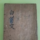 삼문사인쇄 | 일제 강점기의 4체 천자문(四體 千字文) 판본 탐색