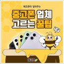 중고폰에코폰 이미지