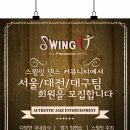 [swing it] 강사, 공연팀 및 연습생 모집 이미지