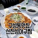 신진성아구찜해물찜 | 원성동맛집 신진성 아구찜해물찜 완전 푸짐하고 매콤한 맛