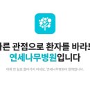 연세나무병원 이미지