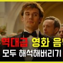 혼자 듣기 아쉬운 역대급 외국 영화음악 OST 33곡 이미지