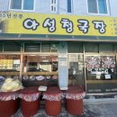 아성청국장 이미지