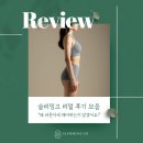 한성카프라자 | 갱년기·통증·체형 고민 해결, 슬리밍고 원데이 체험 후기 3편!