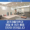 마디튼튼마취통증의학과재활의학과의원 | 광주재활의학과 명절 후 허리 통증 진단이 먼저입니다