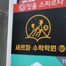 진도빌딩 | 싶어서 찾은 월성동 수학학원 <셰르파수학학원>에서 느낀 개별진도 수업의 차별화된 관리 경험 후기랍니다!