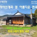 예산 가야산 계곡옆 전통한옥/ 귀촌 별장 한옥스테이 252평 34평 3억5000만원 이미지