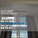 인천 서구 청라동 청라지웰에스테이트 오피스텔 FCU AP 시스템에어컨 분해청소 꼼꼼 작업 후기