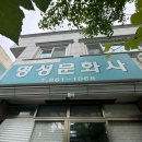 명성문화사