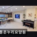 신중동종합사회복지관 | 경기도 부천시 노인 요양원 정보 추천 중동온누리요양원 전문 케어와 편안한 환경이 돋보임
