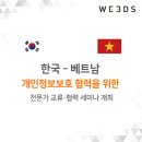 한국컴플라이언스연구소 | 베트남 개보위 꾸언 위원장 방한! 한-베트남 개인정보 전문가 교류·협력 세미나 생생 후기