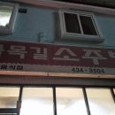 골목길 소주방 네이버블로그