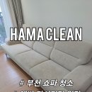 부천 쇼파 청소 에싸 카시미라 소파 전문 업체 하마클린 작업 후기는?