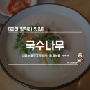 국수나무 춘천장학점 이미지