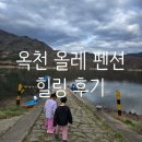 금강올레길 | 대청호펜션 여행 제대로 터졌다...옥천펜션 중 여기 모르면 손해입니다
