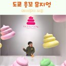 재미난박물관 | 도쿄 아이랑 가볼만한곳 응꼬뮤지엄 똥 박물관 예약 방문 후기