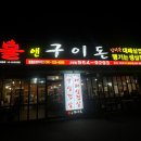 불앤구이돈 - 달성군 현풍로 82 | 불앤구이돈