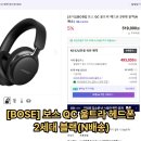 (주)데이콤멀티미디어인터넷 | BOSE QC 울트라 2세대 헤드폰 + 프리미엄 ANC 헤드폰 사용 후기