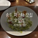 오일리 | 송도 파스타 맛집 ‘오일리’ㅣ 내돈내산 후기