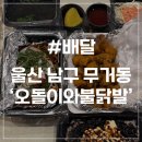불닭발세상 | [울산 배달] 오돌이와불닭발 울산무거점 배달 후기
