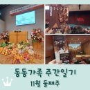 상금곡 다기능회관 | 동동가족 주간일기 11월 둘째주 / 오페라 아이다 / 추수감사절 / 하남블리스하모니 연주회