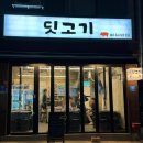 마씨네한국밥(영등포점) | [영등포구청 맛집] 집앞 최애 고기집으로 선정한 부속고기 맛집, 딧고기