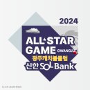 2024년10월24일캐동 올스타전 이미지