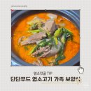 고기로 - 함안군 가야로 153 | 호주산 염소고기 단단푸드 염소고기로 만든 가족 보양식 후기