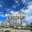 천천복지센터 앞 | 🦷 용인 실업급여 첫 신청 가이드: 용인 고용복지센터 1차 방문 후기 (관할, 교통, 절차 완벽 정리)