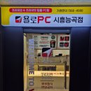 욜로PC방 시흥능곡점 이미지