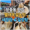 별내옥설농탕 | 장충동 맛집 별내옥 설농탕 내장탕 설렁탕 후기