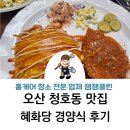 혜화당경양식 이미지