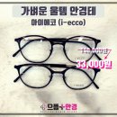 아이플러스안경 이미지
