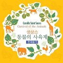 키즈페스티벌 - 동물의 사육제 | 유아 클래식 공연 후기, 동화와 함께하는 <동물의 사육제>