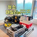 패밀리(84) | 광명 트리우스 트리우스광명 입주청소 깨끗하고 고객만족 100% 후기
