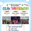 서충주국민체육센터 | 충주시, ‘2026년 신나는 가족 주말 놀이터’ 전격 확대 운영