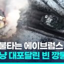 [영상] '불타는 에이브럼스 탱크' 영상 확산…러 "대포 달린 빈 깡통" 이미지