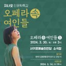 지나오 인문학 특강 오페라속 여인들 이미지